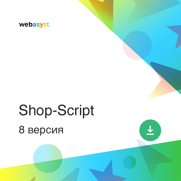 Shop-Script 8 Электронная версия