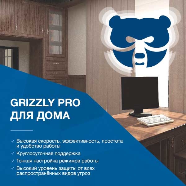 Grizzly Pro Антивирус для Дома на 2 ПК Электронная версия