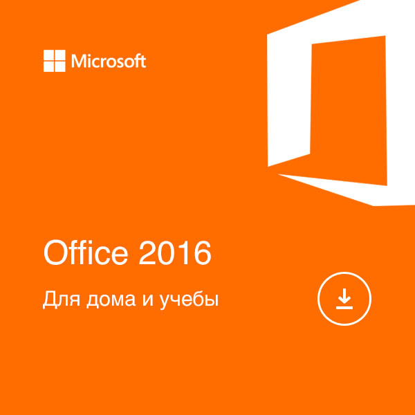 Microsoft Office 2016 для дома и учебы Электронная версия
