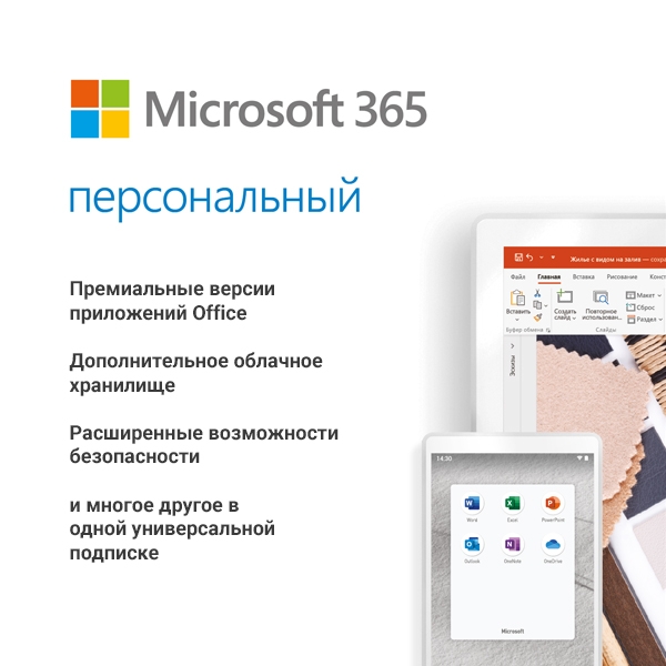 Microsoft 365 персональный