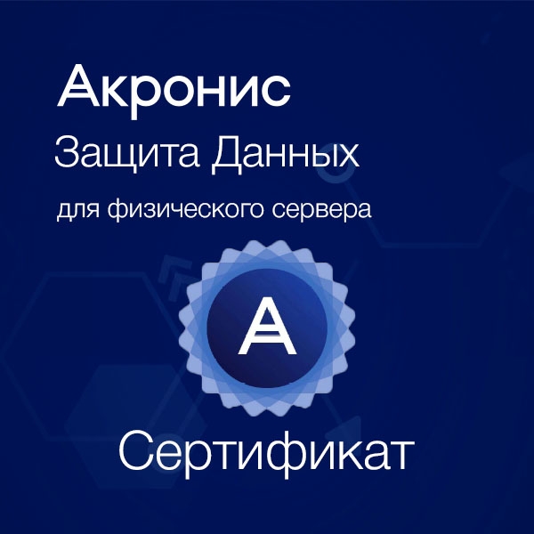 Acronis Сертификат на техническую поддержку Защита Данных для физического сервера