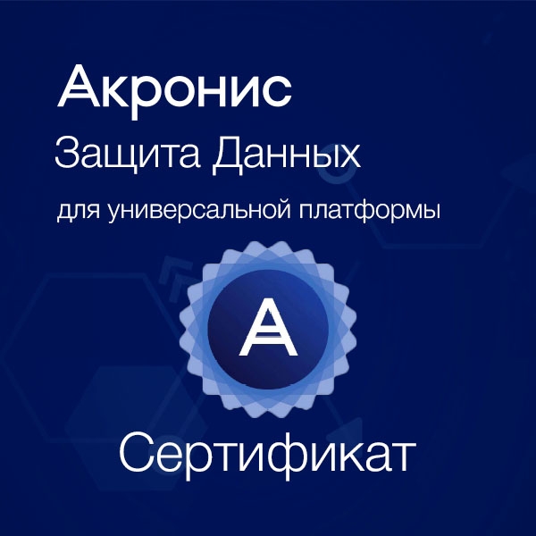 Acronis Сертификат на техническую поддержку Защита Данных для универсальной платформы
