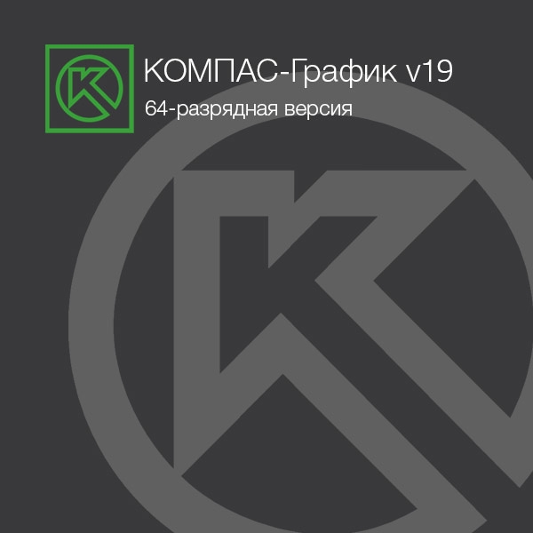 КОМПАС-График V19