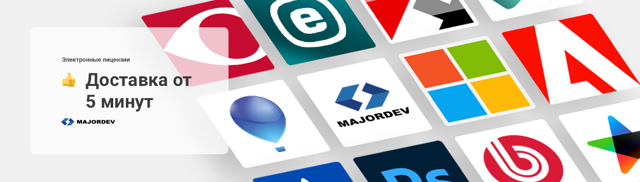 Электронные лицензии от 15 минут - Majordev Интернет магазин программного обеспечения и оборудования